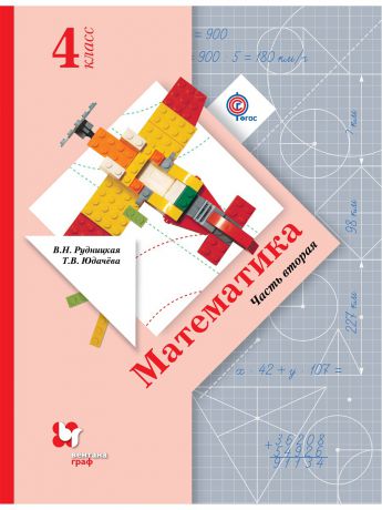 Учебники Вентана-Граф Математика. 4 кл. Учебник Ч.2.