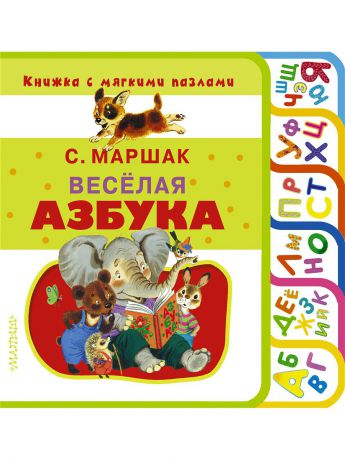 Книги Издательство АСТ Весёлая азбука