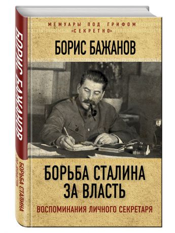Книги Эксмо Борьба Сталина за власть. Воспоминания личного секретаря
