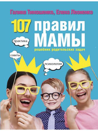 Книги Издательство АСТ Тренинг . 107 правил мамы: решебник родительских задач