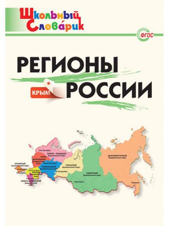 Книги ВАКО Комплект Школьный словарь №9