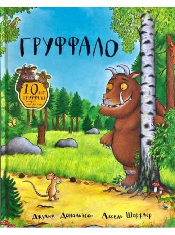 Книги Издательство Машины Творения Груффало