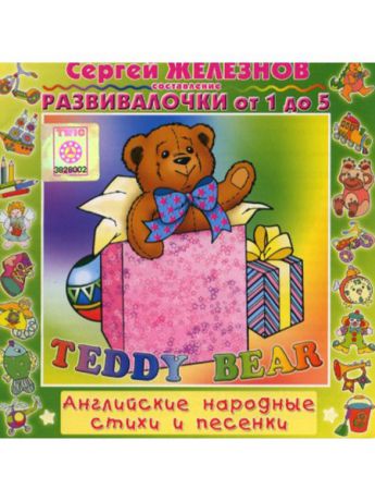 Музыкальные диски ТВИК Развивалочки: Teddy Bear (Е. Железнова)