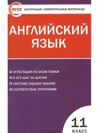 Учебники ВАКО Комплект КИМ 11 класс №1