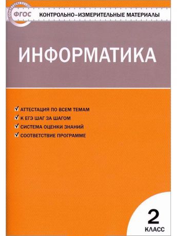 Учебники ВАКО Комплект КИМ 2класс №1