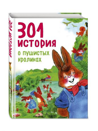 Книги Эксмо 301 история о пушистых кроликах