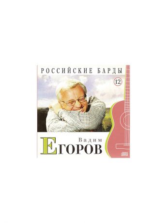 Аудиокниги PROFFI CD-Book Российские барды Вадим Егоров