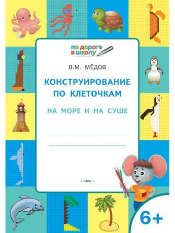 Книги ВАКО Комплект по дороге в школу 6+ №1