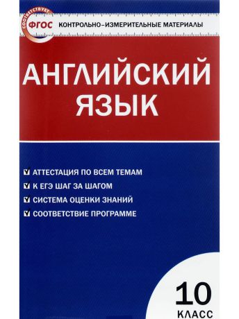 Книги ВАКО Комплект КИМ 10 класс №1