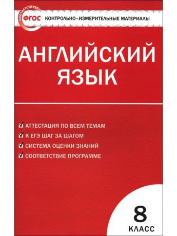 Учебники ВАКО Комплект КИМ 8 класс №1