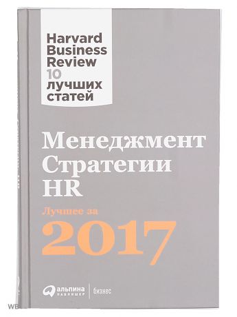 Книги Альпина Паблишер Менеджмент. Стратегии. HR: Лучшее за 2017 год
