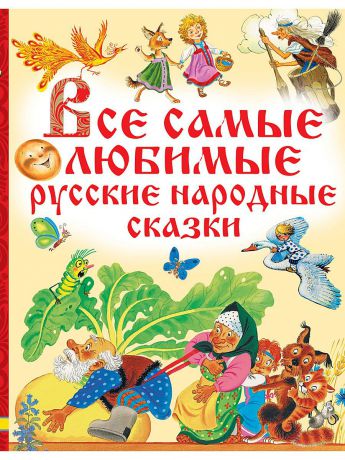 Книги Издательство АСТ Все самые любимые русские народные сказки