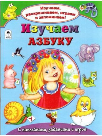 Книги Алтей и Ко Изучаем занимательную азбуку