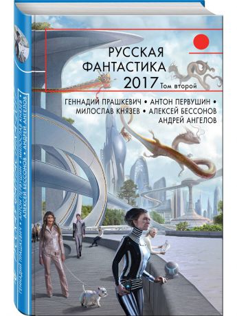 Книги Эксмо Русская фантастика-2017. Том второй