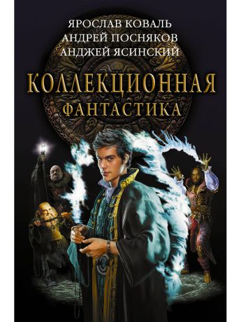 Книги Издательство АСТ Коллекционная фантастика