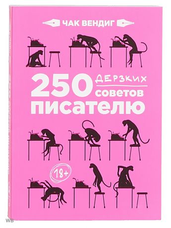 Книги Альпина Паблишер 250 дерзких советов писателю