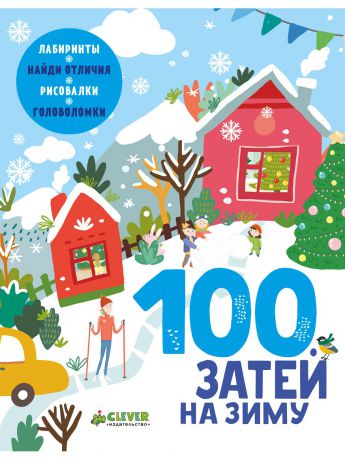 Книги Издательство CLEVER 100 затей на зиму
