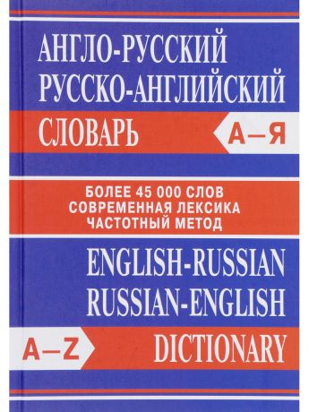 Словари ВАКО Сл Англо-русский, Русско-английский словарь. Более 45000 слов.