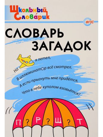 Книги ВАКО Комплект Школьный словарь №14