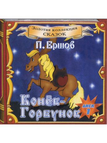 Музыкальные диски ТВИК Конек-Горбунок (2CD)