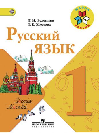 Книги Просвещение Зеленина. Рус. язык 1 кл. Учебник. (ФГОС).