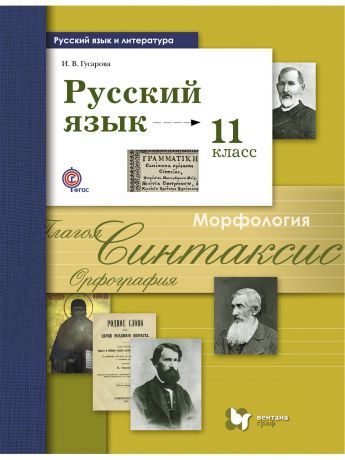 Учебники Вентана-Граф Русский язык и литература. Русский язык. Базовый и углублённый уровень. 11 класс. Учебник