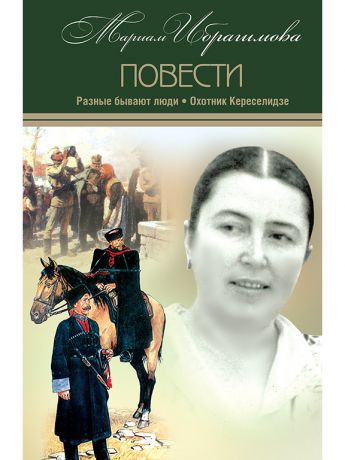 Книги Белый город Мариам Ибрагимова. Собрание сочитений в 15 т.- т.9  Разные бывают люди. Охотник Кереселидзе