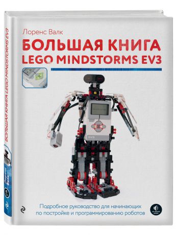 Книги Эксмо Большая книга LEGO MINDSTORMS EV3