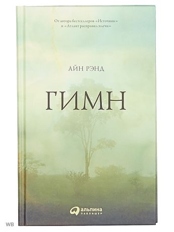 Книги Альпина Паблишер Гимн
