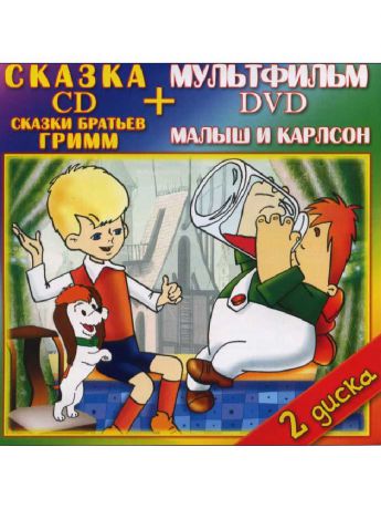 Музыкальные диски ТВИК Сказки Братьев Гримм (CD) + Малыш и Карсон (DVD)