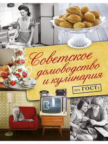 Книги Издательство АСТ Советское домоводство и кулинария по ГОСТу