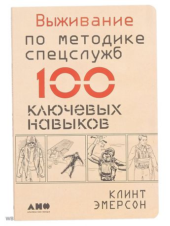 Книги Альпина нон-фикшн Выживание по методике спецслужб: 100 ключевых навыков