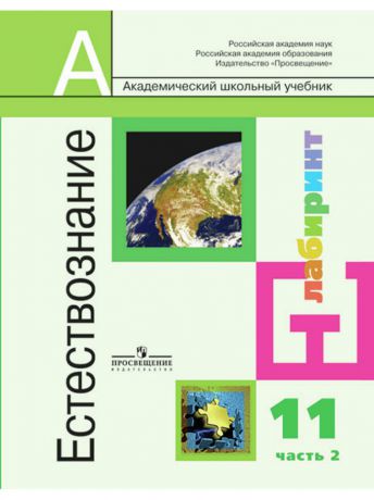 Книги Просвещение Алексашина. Естествознание. 11 кл. в 2-х ч. Учебник. Базовый уровень. (Комплект)