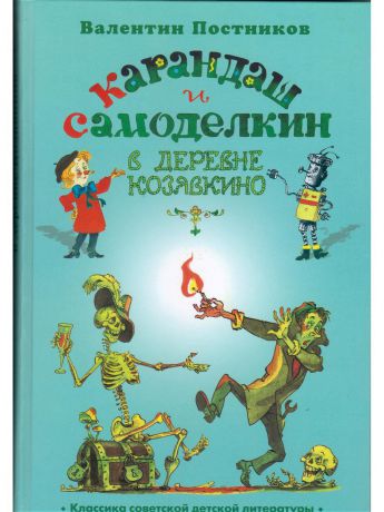 Книги Издательство Планета Карандаш и Самоделкин в деревне Козявкино