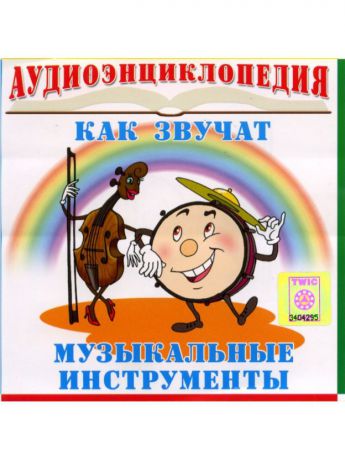 Музыкальные диски ТВИК Аудиоэнциклопедия: Музыкальные инструменты