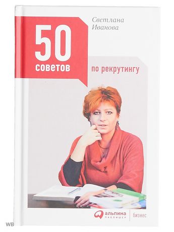 Книги Альпина Паблишер 50 советов по рекрутингу