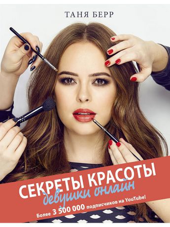 Книги Издательство АСТ Секреты красоты девушки онлайн