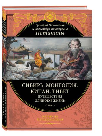 Книги Эксмо Сибирь. Монголия. Китай. Тибет. Путешествия длиною в жизнь (448 стр.)