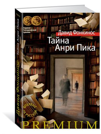 Книги Азбука Тайна Анри Пика