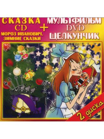 Музыкальные диски ТВИК Мороз Иванович (CD) + Щелкунчик (DVD)