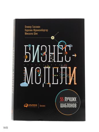 Книги Альпина Паблишер Бизнес-модели: 55 лучших шаблонов