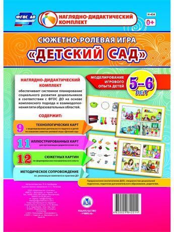 Настольные игры Издательство Учитель Сюжетно-ролевая игра "Детский сад". 23 красочно оформленных карты и 9 карт с шаблонами.