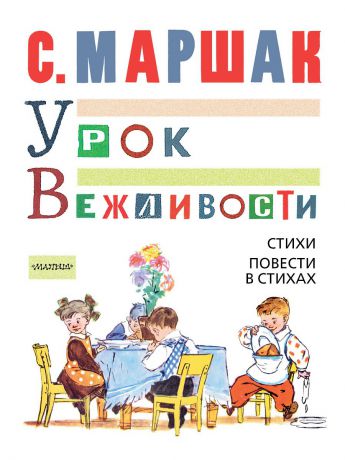 Книги Издательство АСТ УРОК ВЕЖЛИВОСТИ. Стихи. Повести в стихах