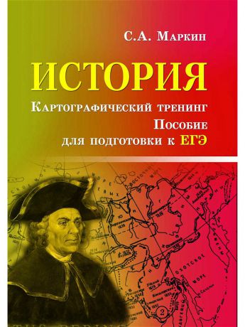 Учебники Феникс История. Картографический тренинг: пособие по подготовке к ЕГЭ. - Изд. 5-е