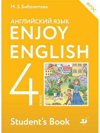 Учебники ДРОФА Enjoy English/Английский с удовольствием. 4 класс. Учебник