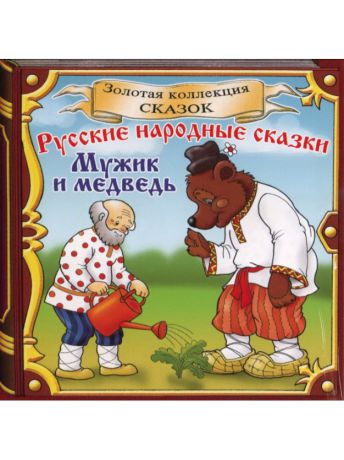 Музыкальные диски ТВИК Русские народные сказки. Мужик и медведь