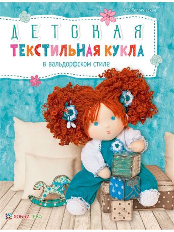 Книги Хоббитека Детская текстильная кукла в вальдорфском стиле