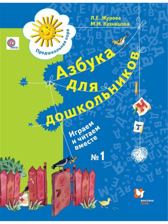 Учебники Вентана-Граф Азбука для дошкольников. Играем и читаем вместе. 5-7 лет. Рабочая тетрадь №1.