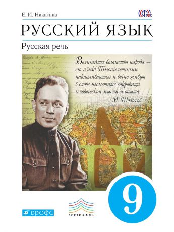 Учебники ДРОФА Русский язык. Русская речь. 9 класс. Учебник