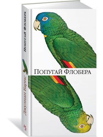 Книги Иностранка Попугай Флобера